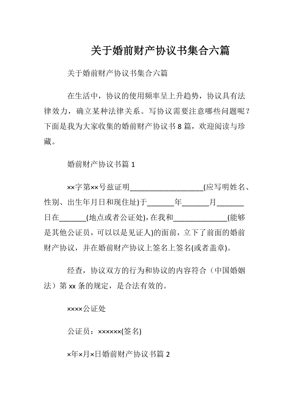 关于婚前财产协议书集合六篇.docx_第1页