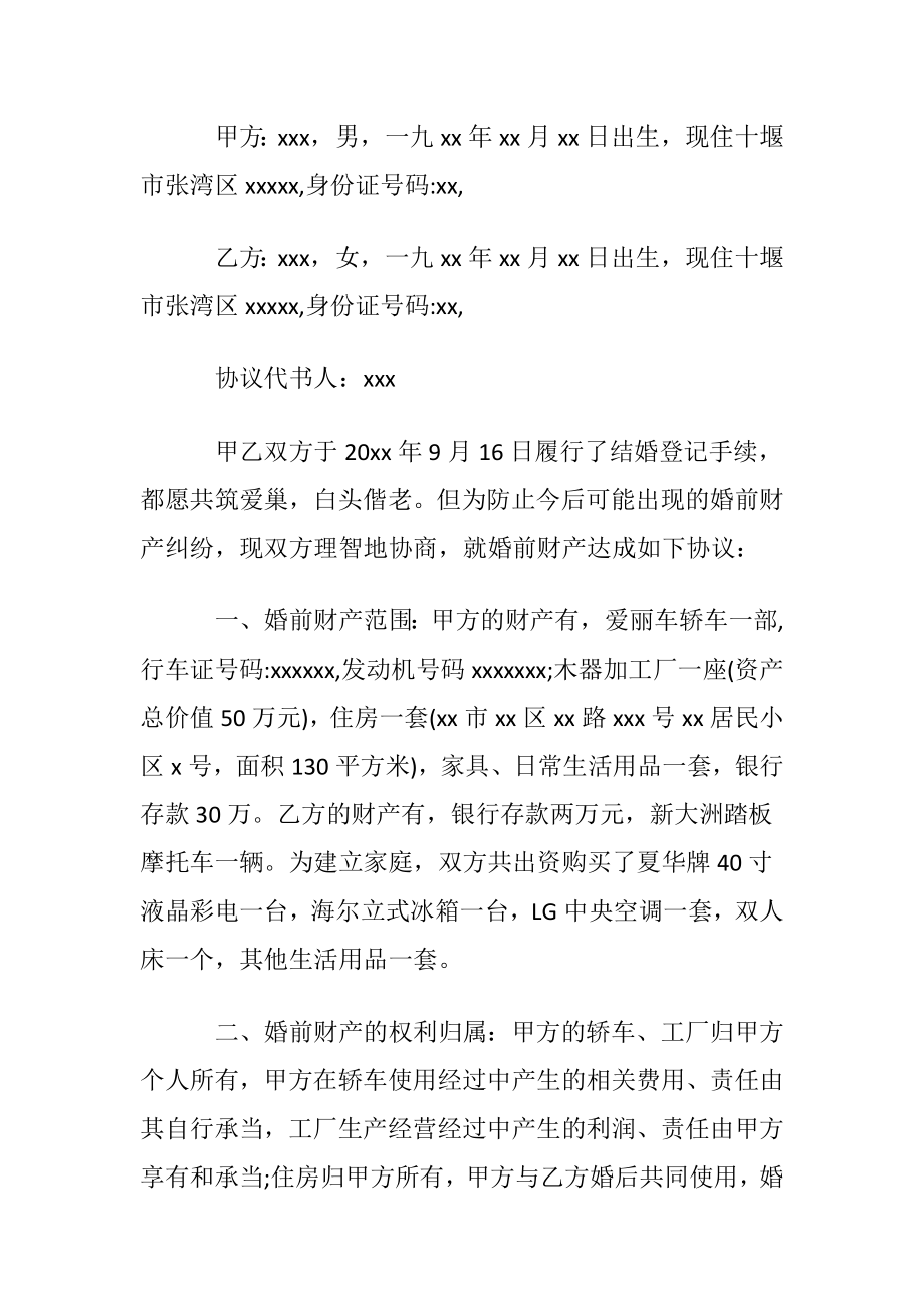 关于婚前财产协议书集合六篇.docx_第2页