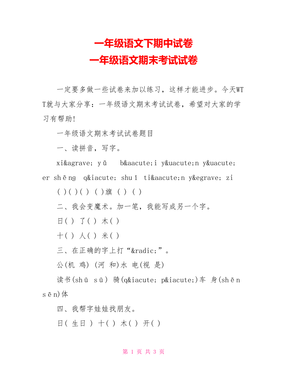 一年级语文下期中试卷 一年级语文期末考试试卷.doc_第1页