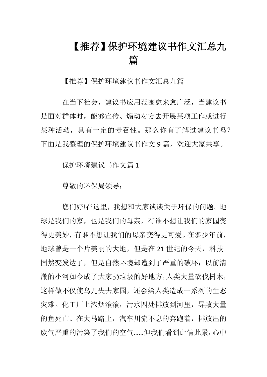 【推荐】保护环境建议书作文汇总九篇.docx_第1页