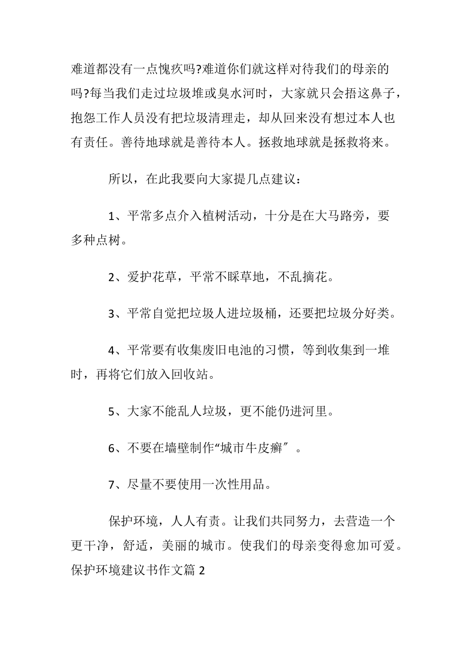 【推荐】保护环境建议书作文汇总九篇.docx_第2页