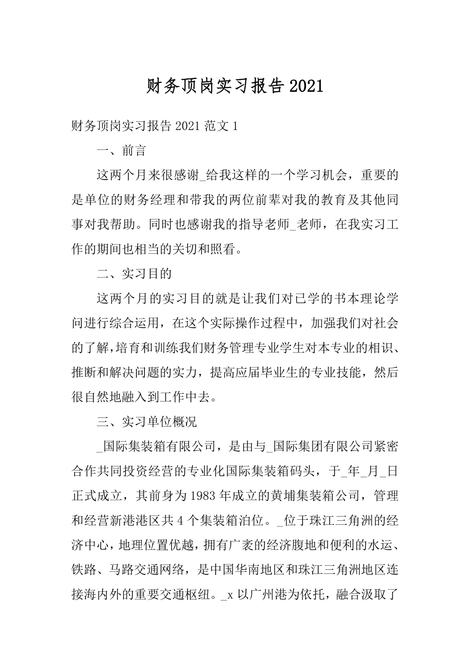 财务顶岗实习报告汇总.docx_第1页