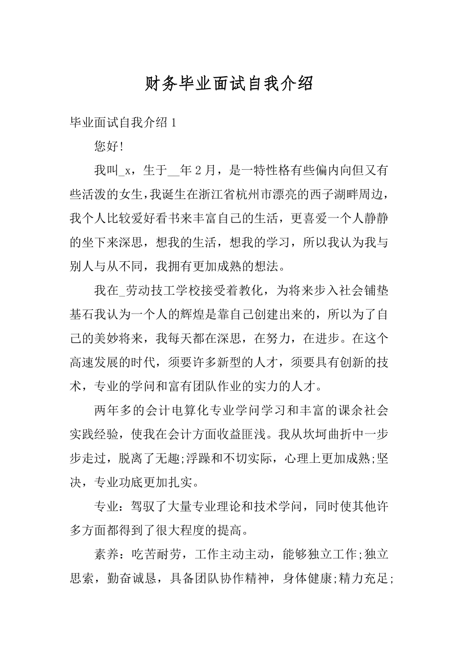 财务毕业面试自我介绍汇编.docx_第1页