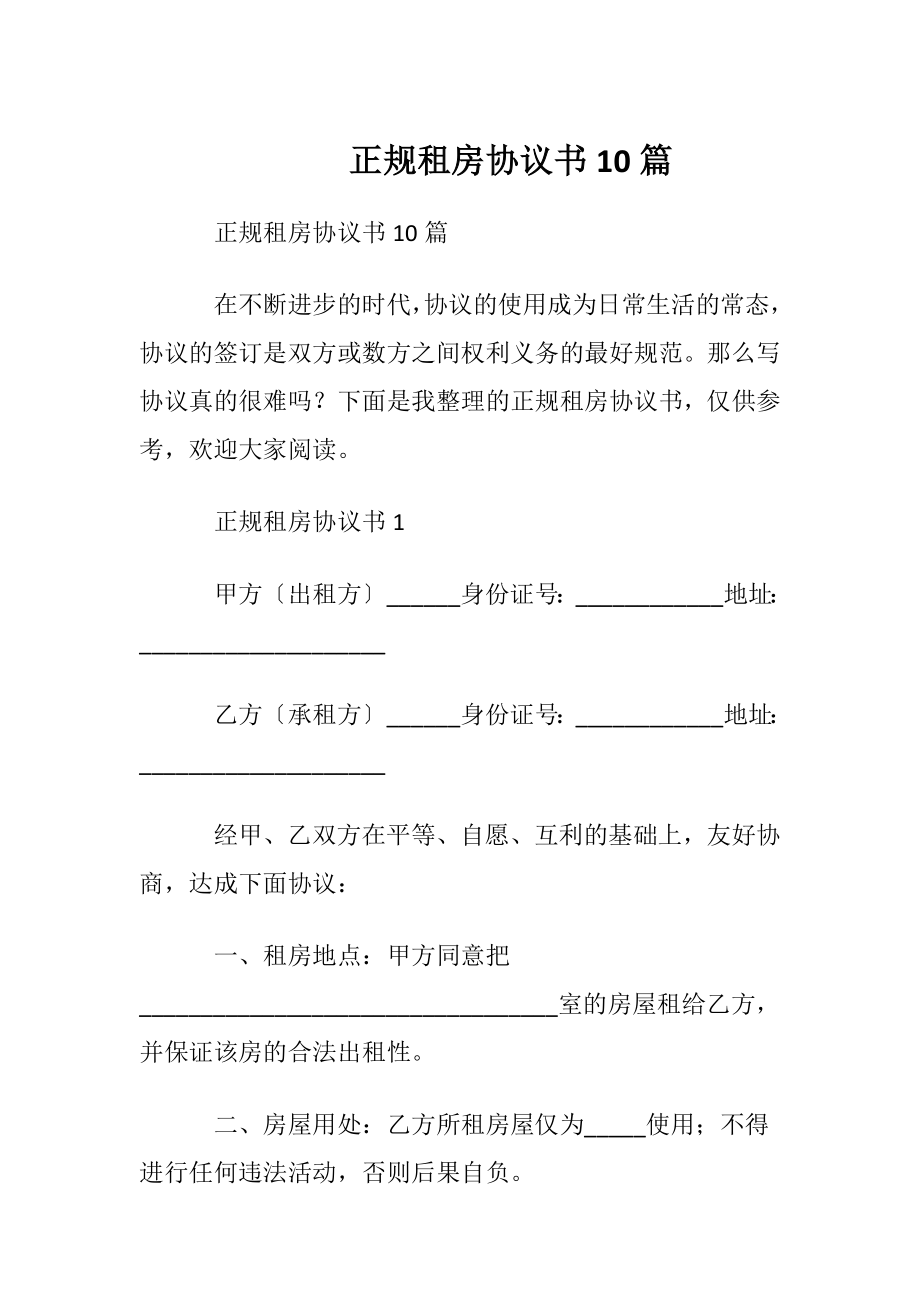 正规租房协议书10篇.docx_第1页