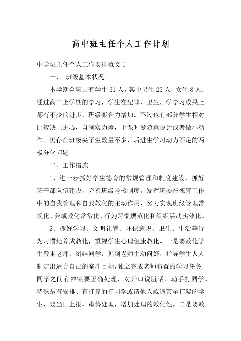 高中班主任个人工作计划精编.docx_第1页