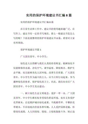 实用的保护环境建议书汇编8篇.docx