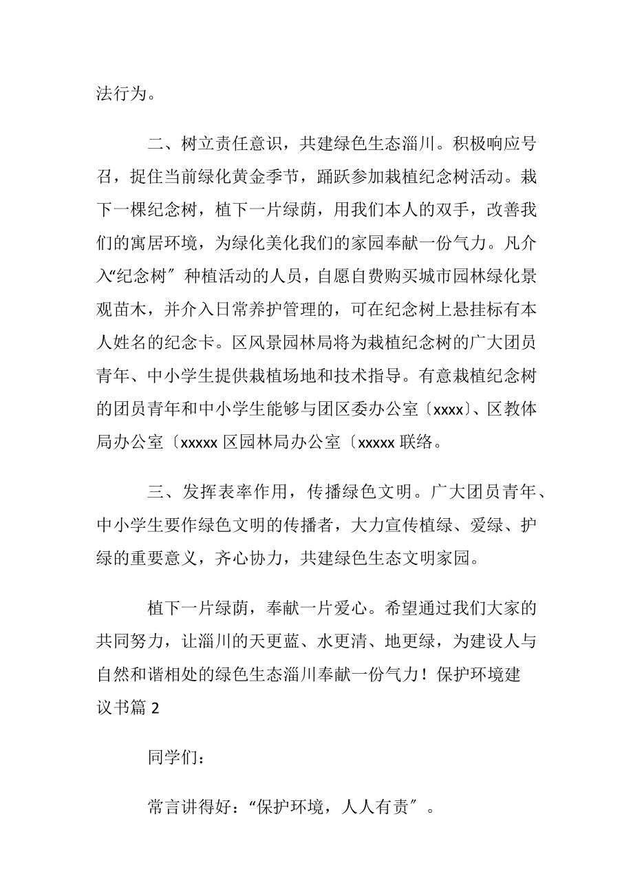 实用的保护环境建议书汇编8篇.docx_第2页