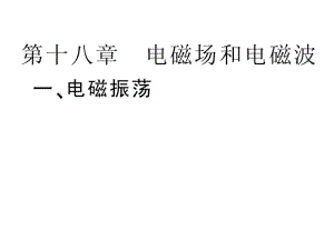 2012高二物理课件：32《电磁场和电磁波》(教科版选修3-4).ppt