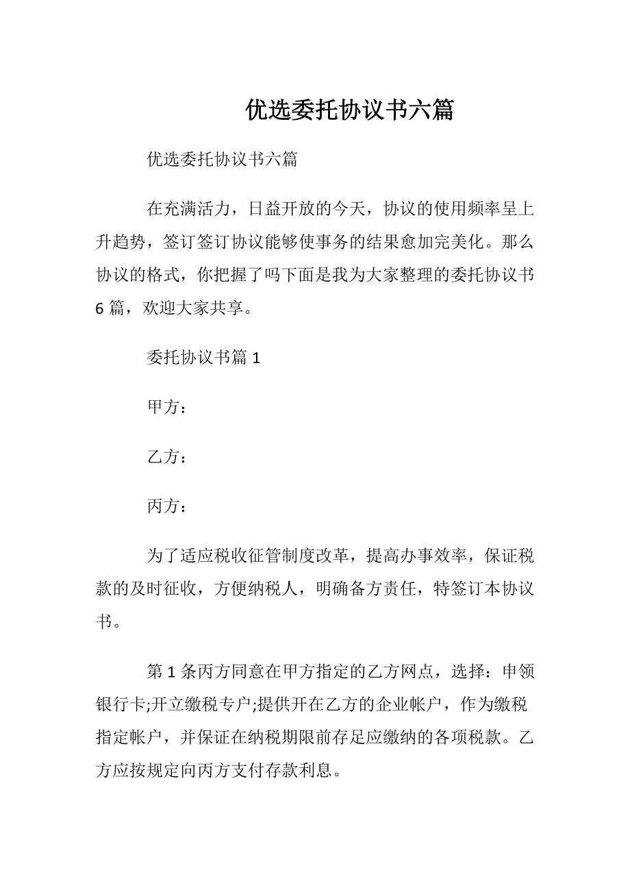 优选委托协议书六篇.docx_第1页