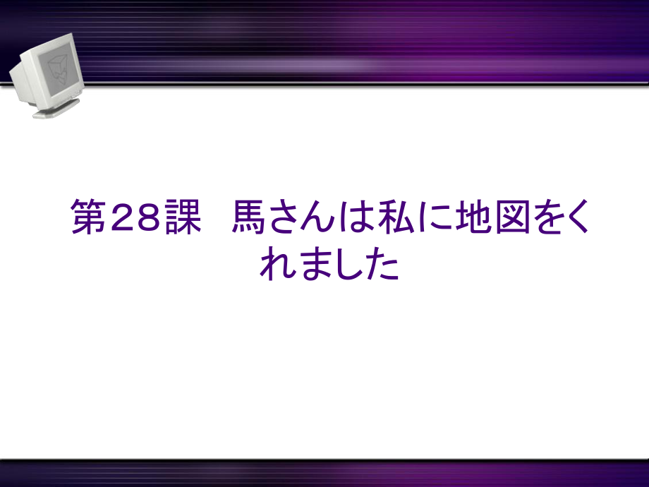 新标日初级下第28课ppt课件.ppt_第1页