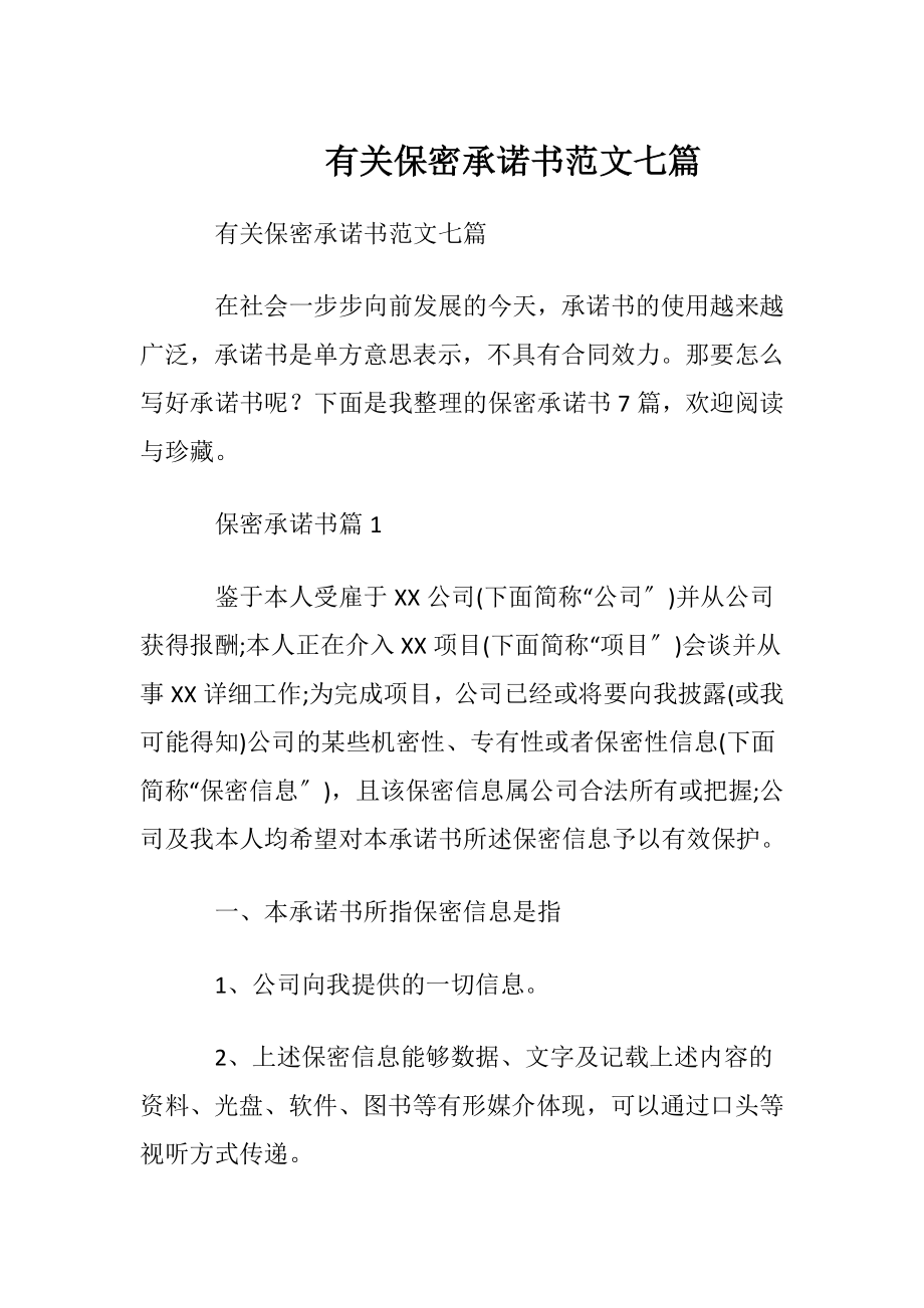 有关保密承诺书范文七篇.docx_第1页