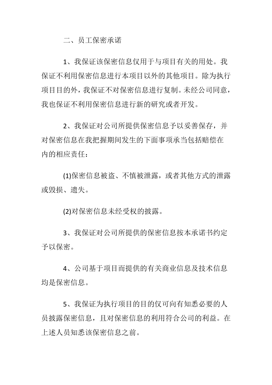 有关保密承诺书范文七篇.docx_第2页