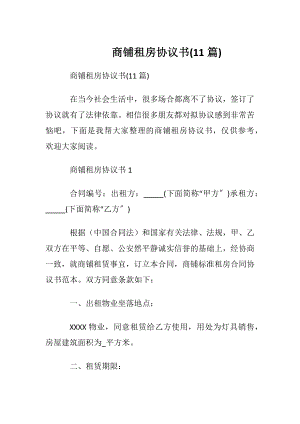 商铺租房协议书(11篇).docx