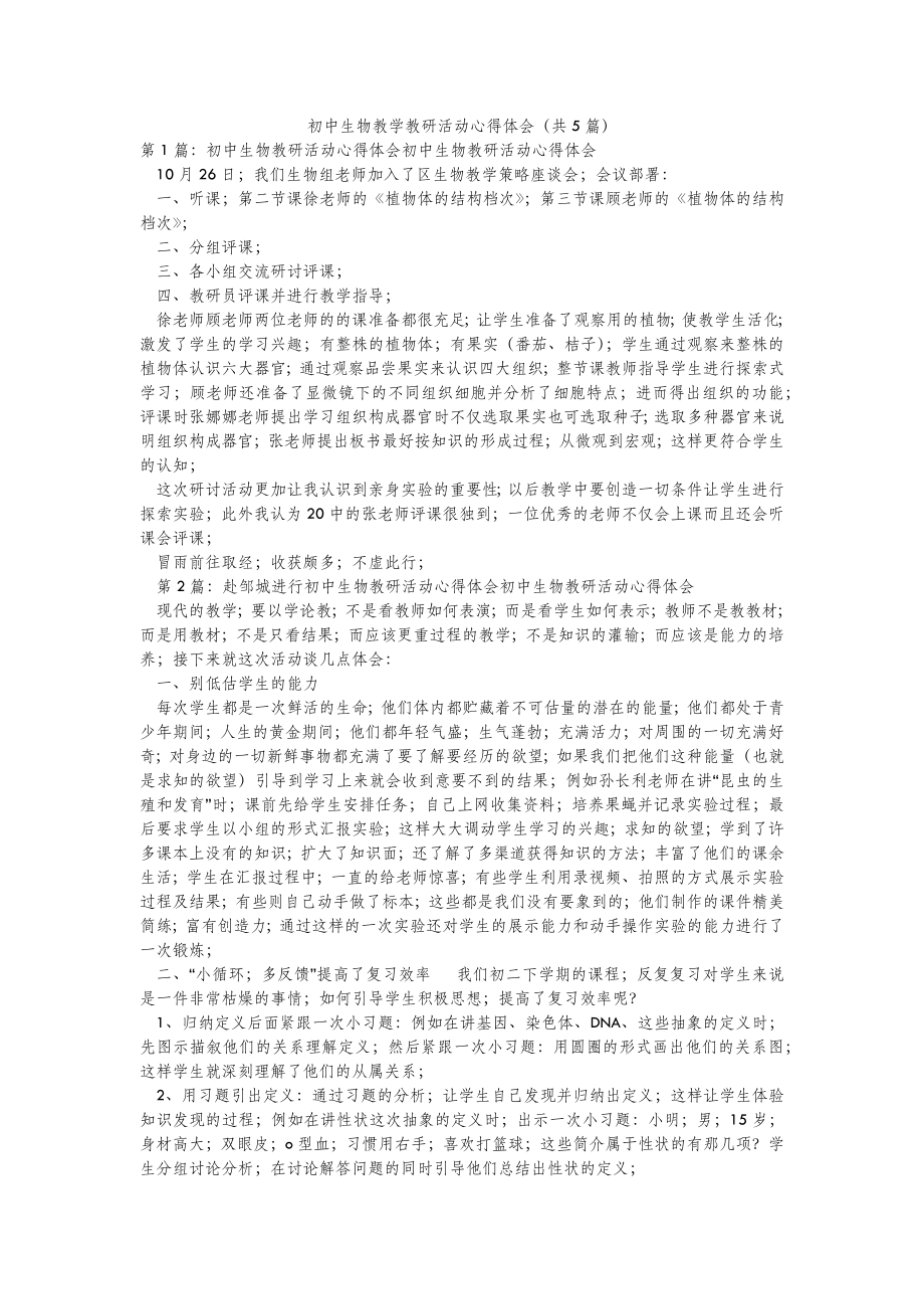 2022年模板范文初中生物教学教研活动心得体会(汇总5篇) .doc_第2页