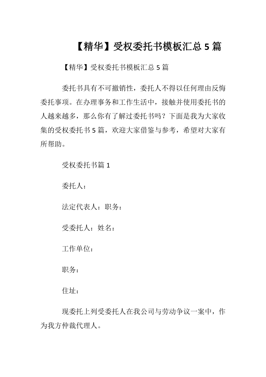 【精华】受权委托书模板汇总5篇.docx_第1页