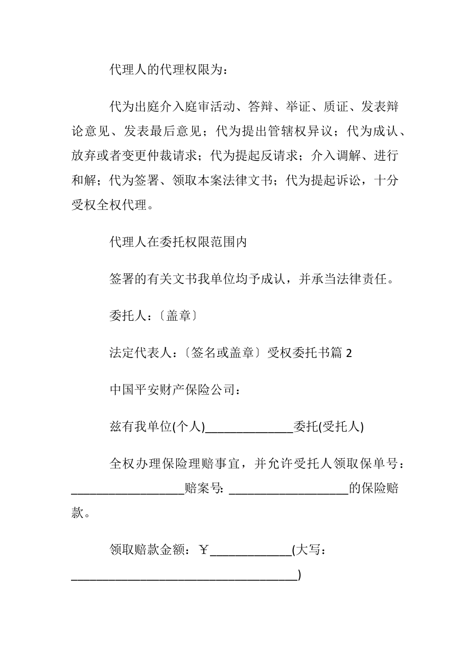 【精华】受权委托书模板汇总5篇.docx_第2页