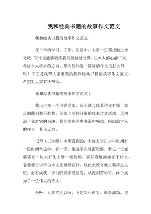 我和经典书籍的故事作文范文.docx