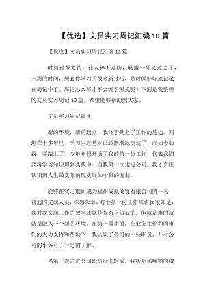 【优选】文员实习周记汇编10篇.docx