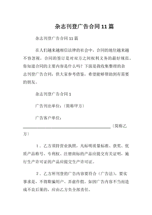 杂志刊登广告合同11篇.docx