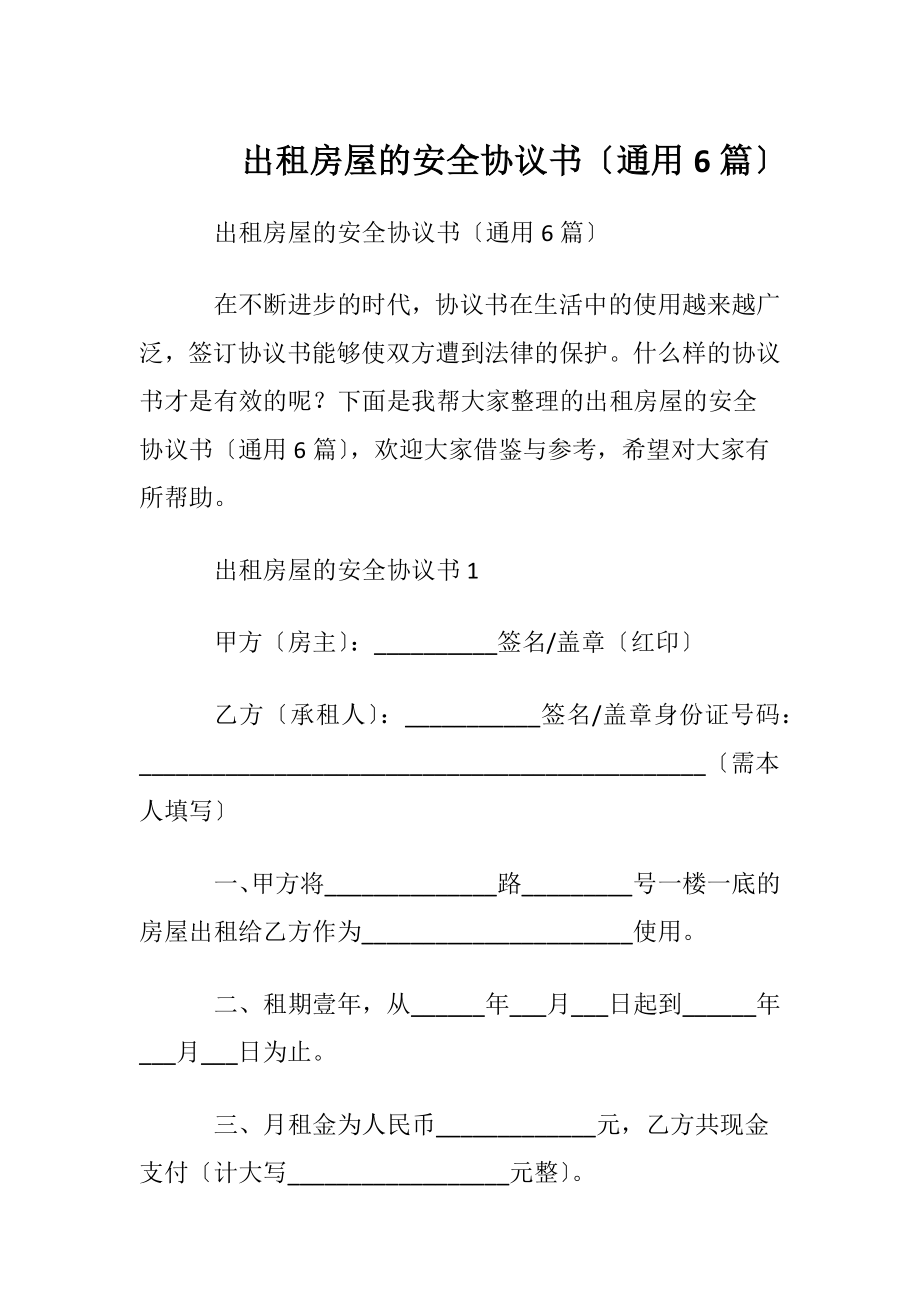 出租房屋的安全协议书〔通用6篇〕.docx_第1页