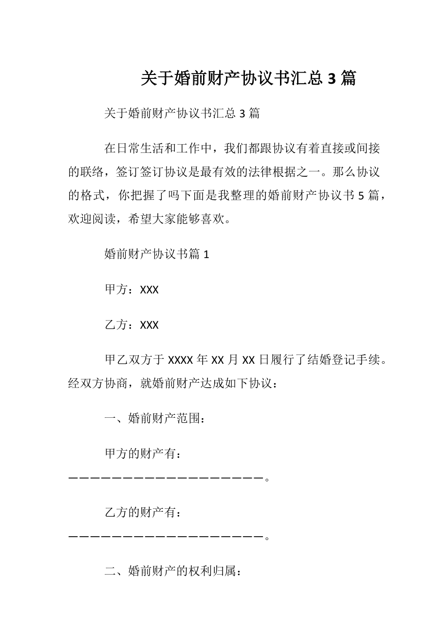 关于婚前财产协议书汇总3篇.docx_第1页