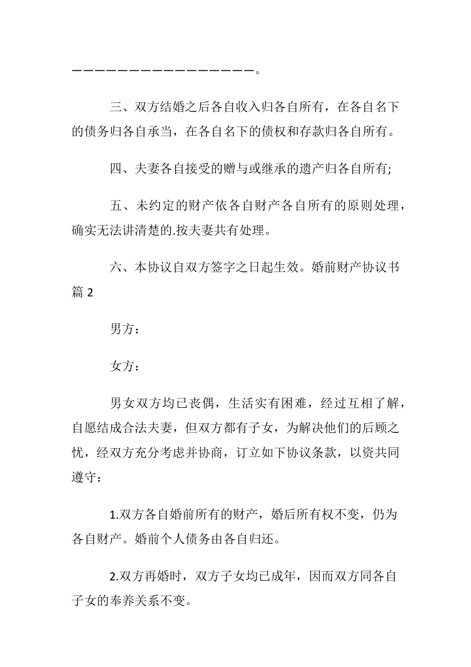 关于婚前财产协议书汇总3篇.docx_第2页