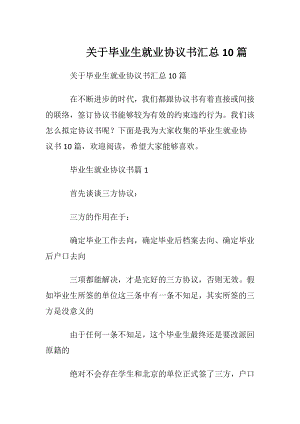 关于毕业生就业协议书汇总10篇.docx