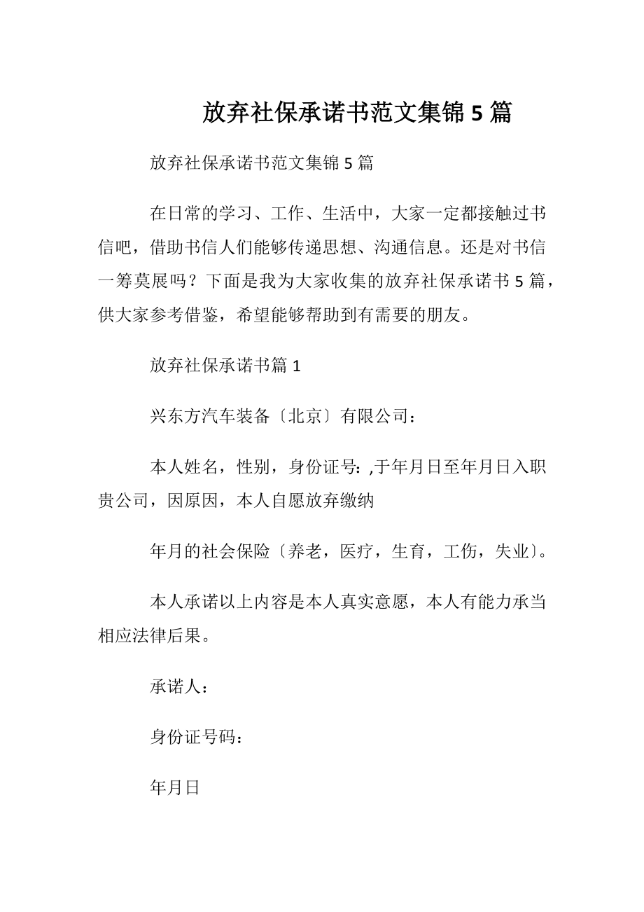 放弃社保承诺书范文集锦5篇.docx_第1页