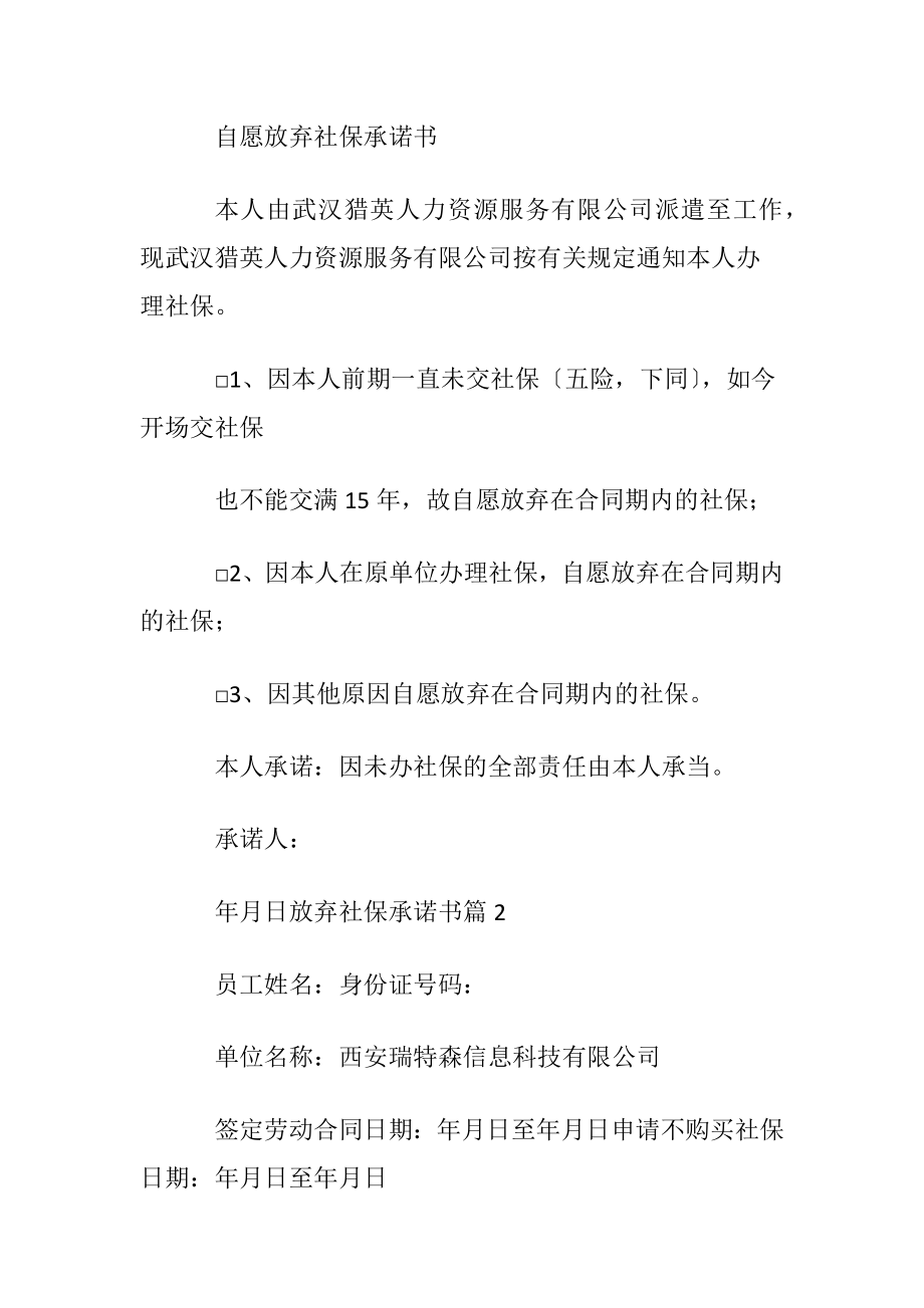 放弃社保承诺书范文集锦5篇.docx_第2页