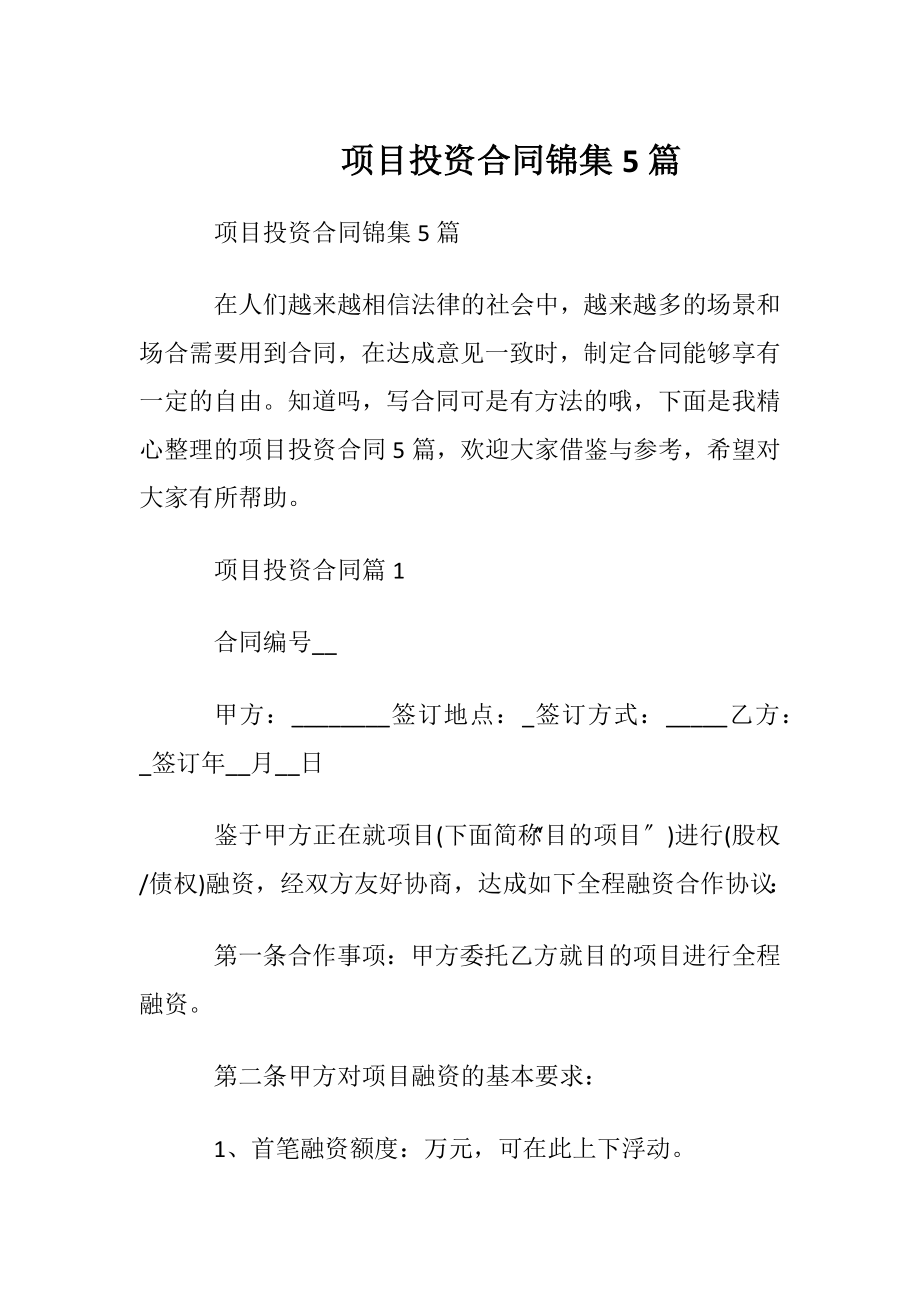 项目投资合同锦集5篇.docx_第1页