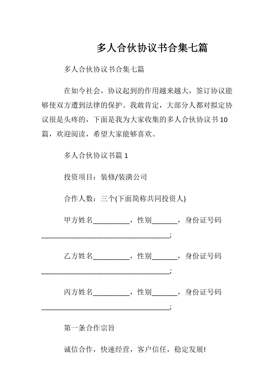 多人合伙协议书合集七篇.docx_第1页