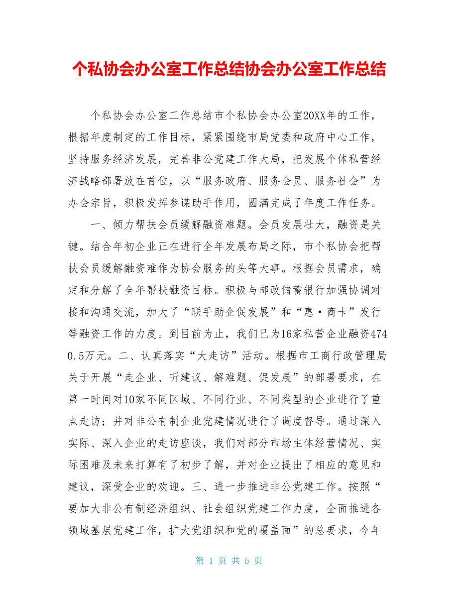 个私协会办公室工作总结协会办公室工作总结.doc_第1页