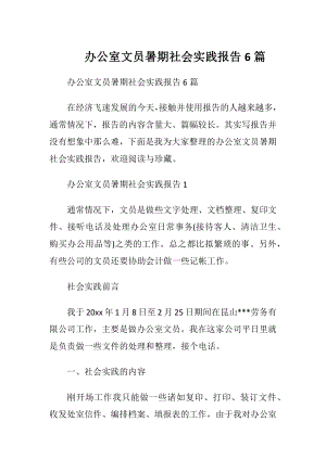 办公室文员暑期社会实践报告6篇.docx