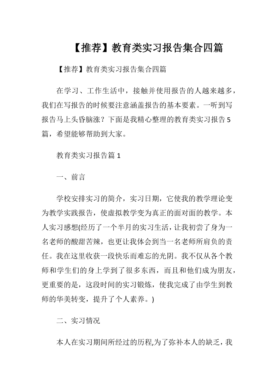 【推荐】教育类实习报告集合四篇.docx_第1页