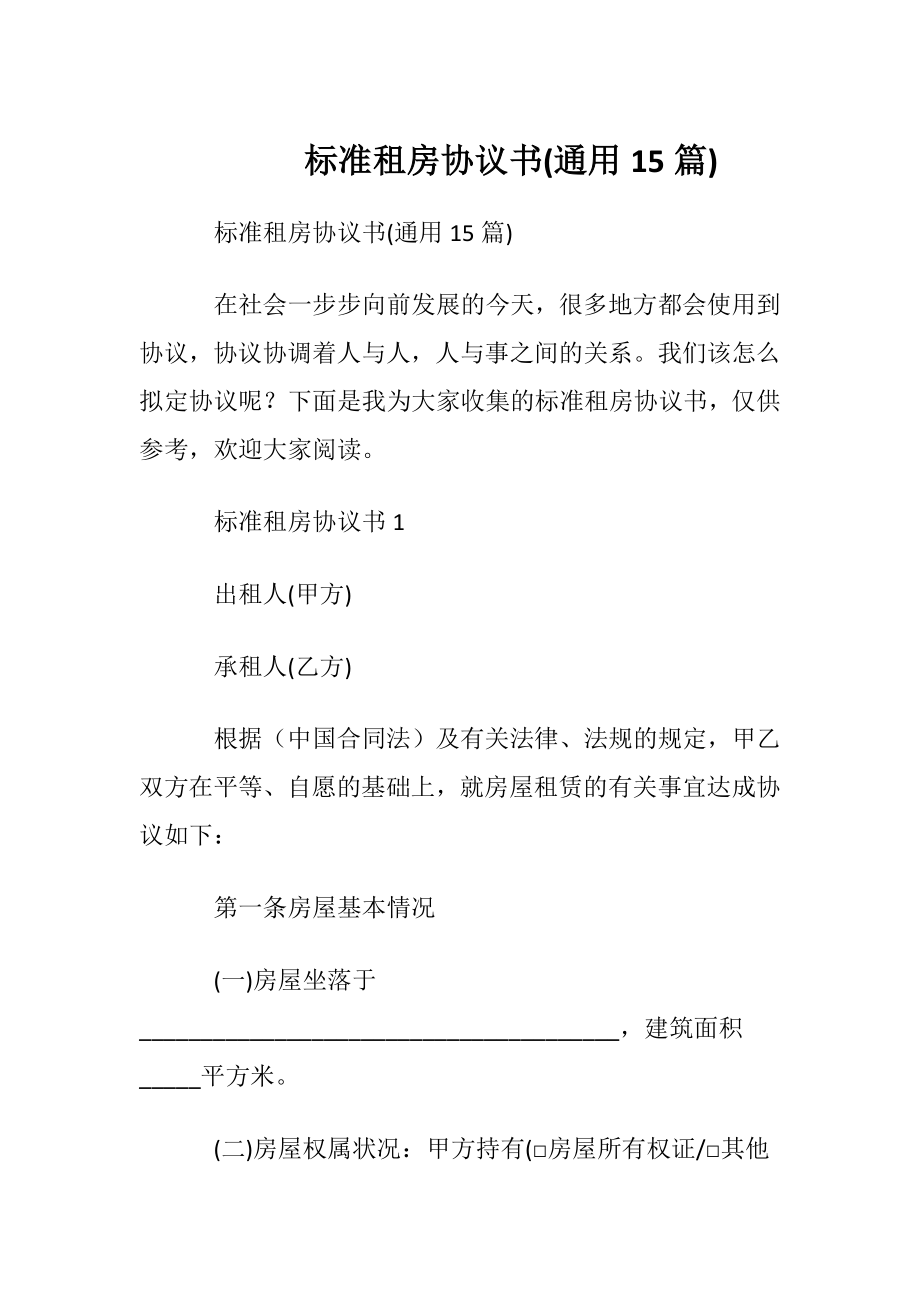 标准租房协议书(通用15篇).docx_第1页