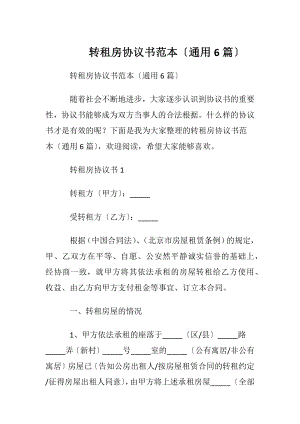 转租房协议书范本〔通用6篇〕.docx