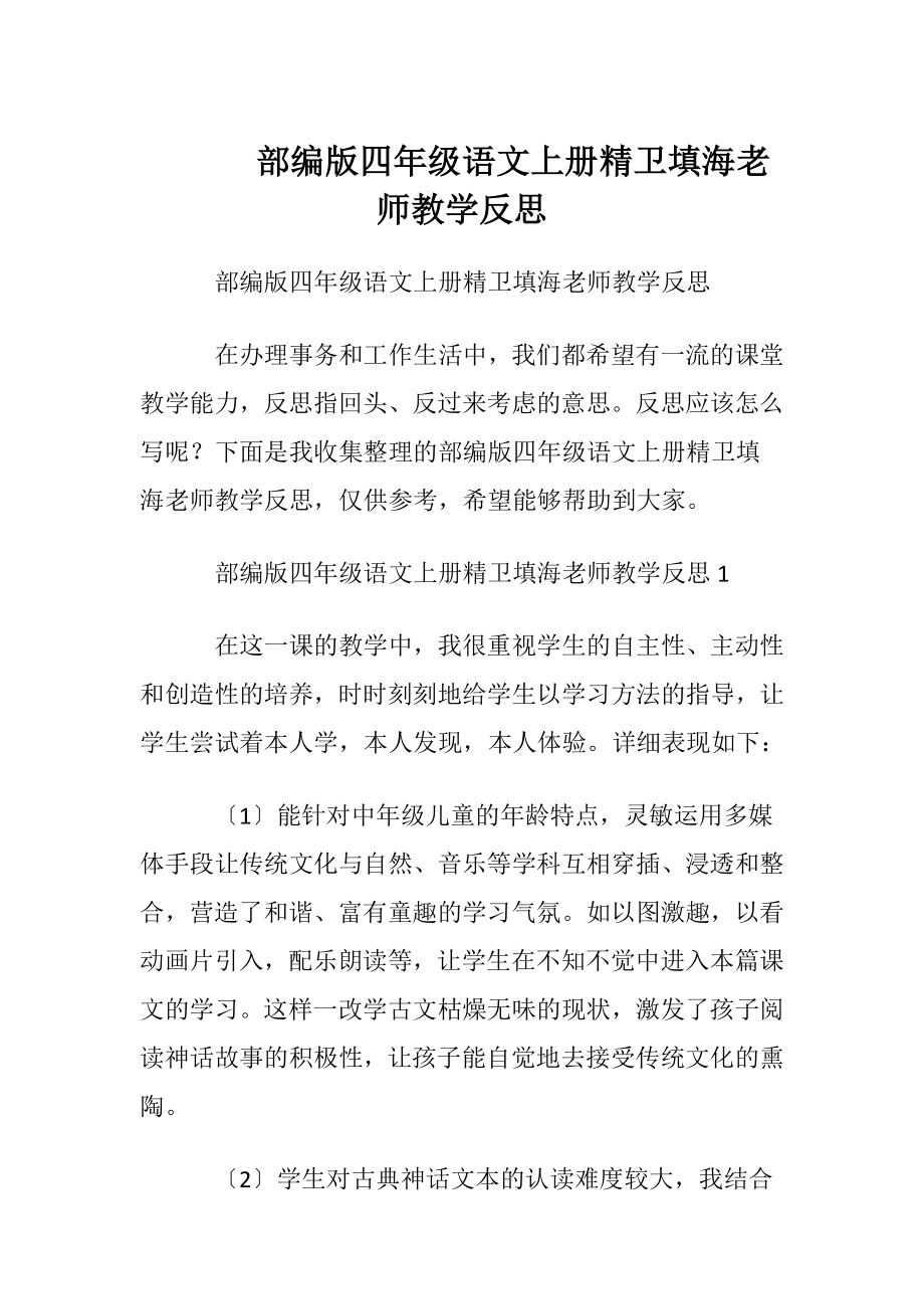 部编版四年级语文上册精卫填海老师教学反思.docx_第1页