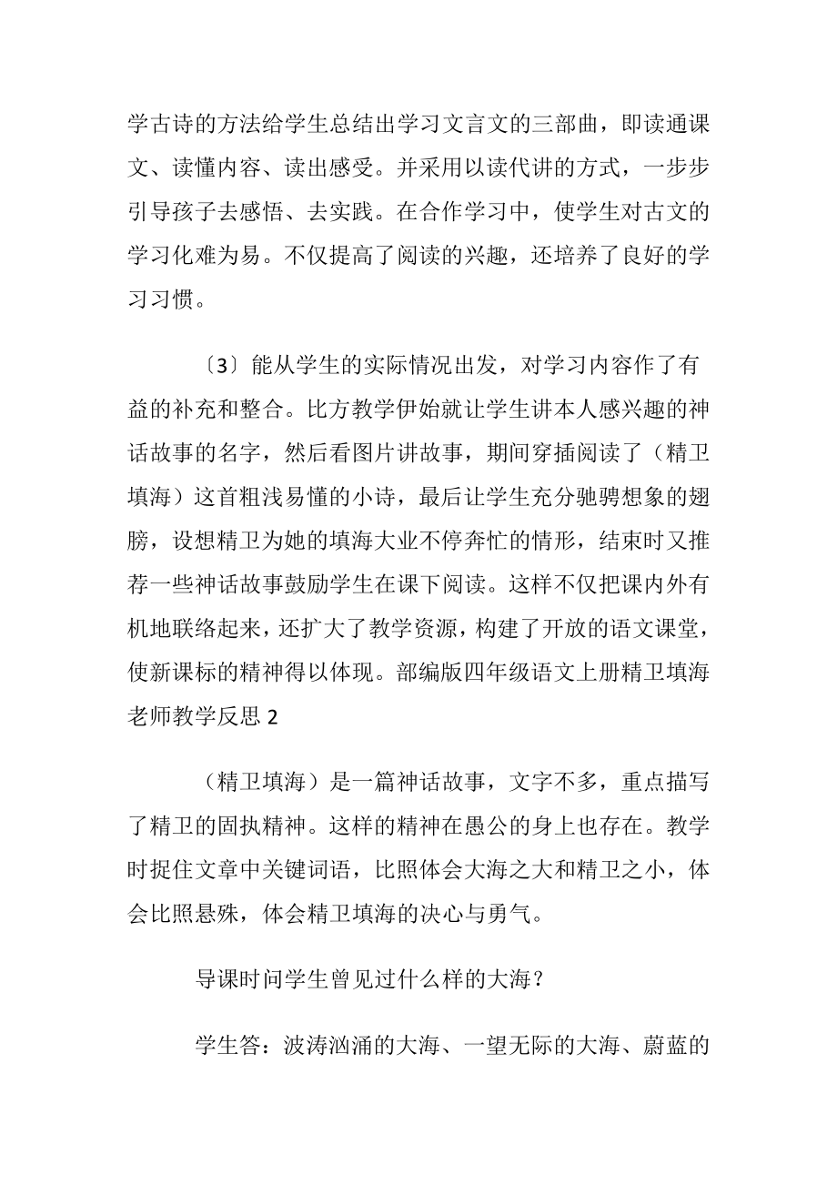 部编版四年级语文上册精卫填海老师教学反思.docx_第2页