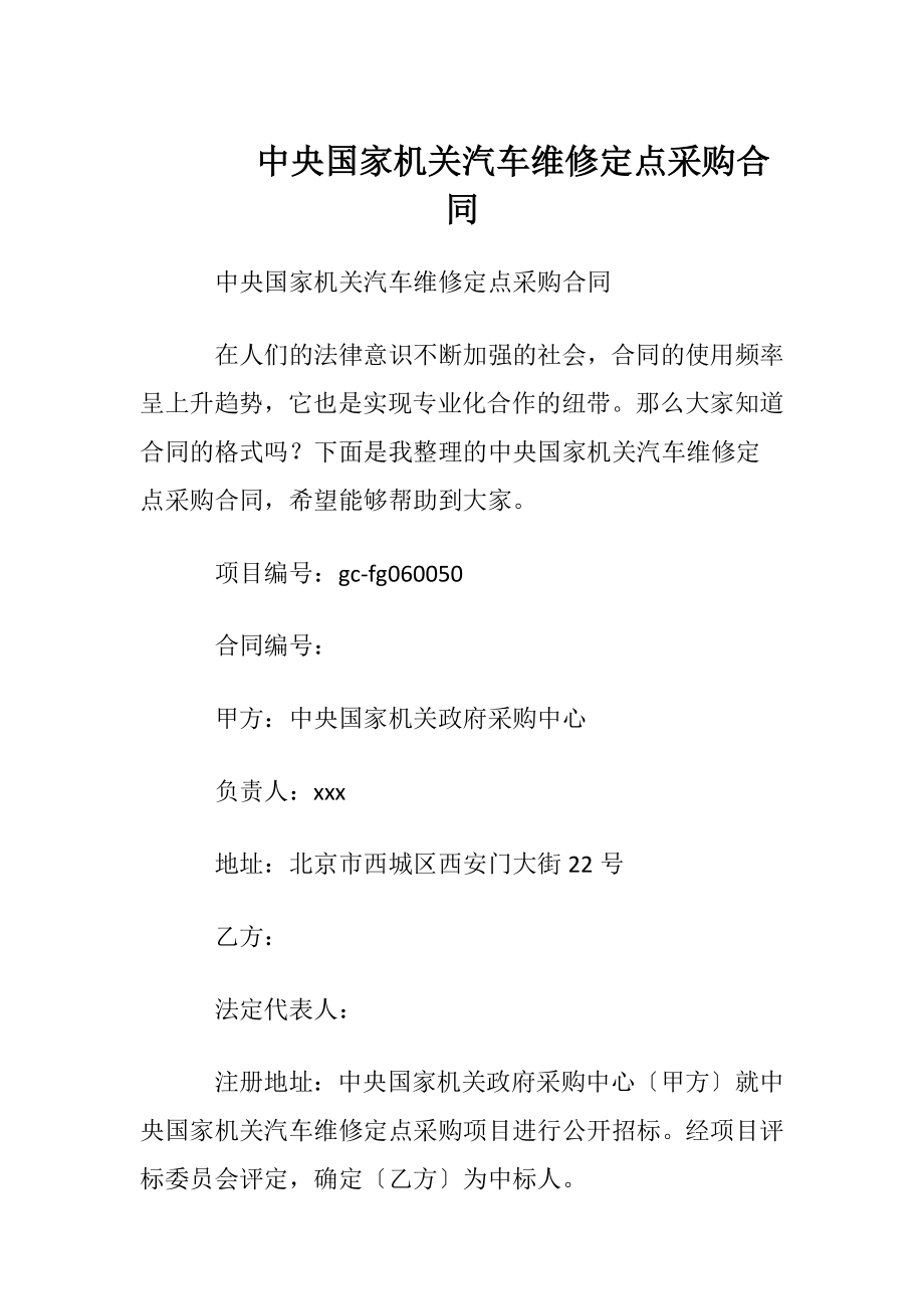 中央国家机关汽车维修定点采购合同.docx_第1页