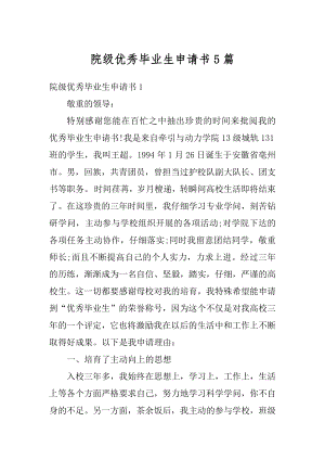 院级优秀毕业生申请书5篇范例.docx