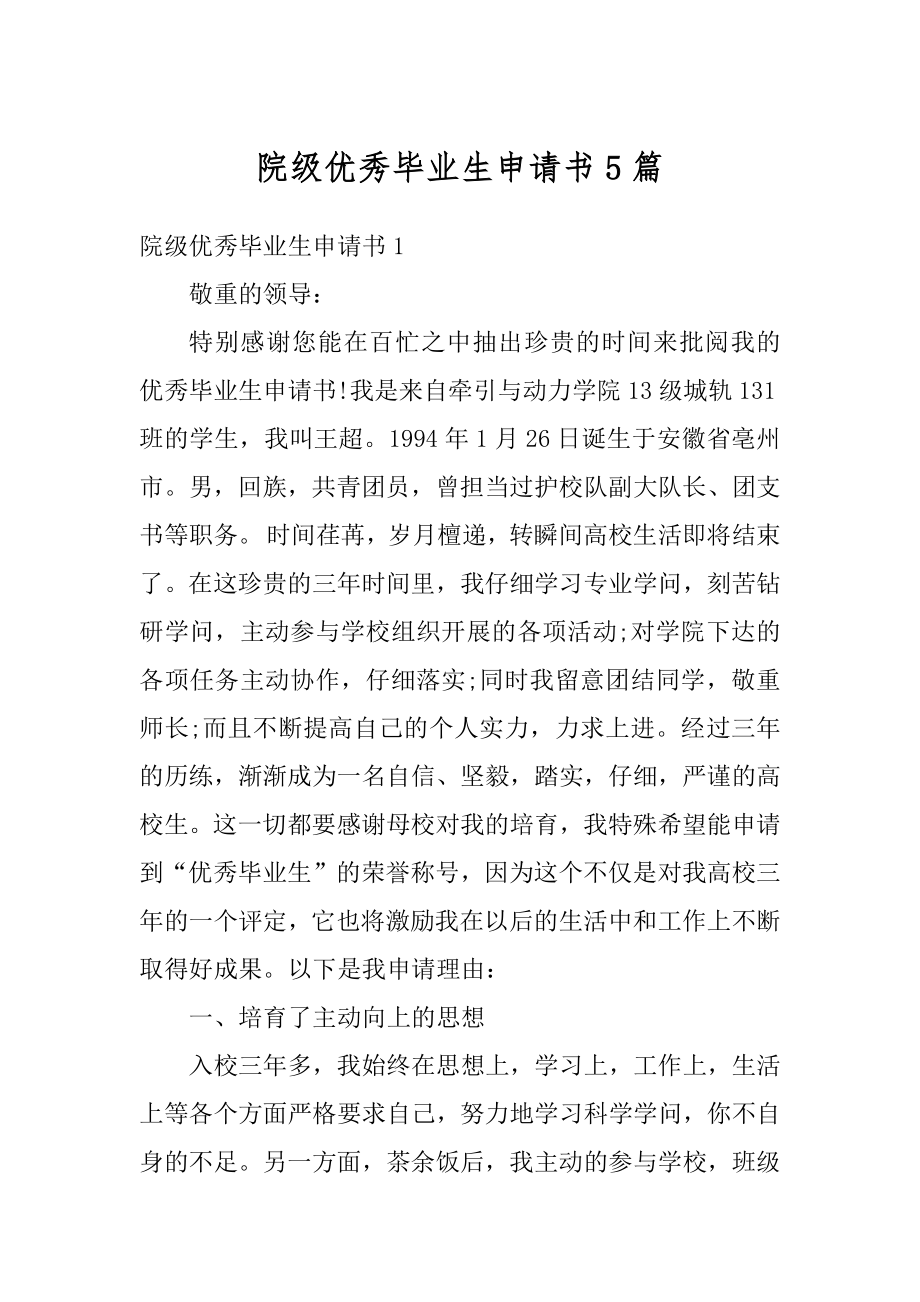 院级优秀毕业生申请书5篇范例.docx_第1页