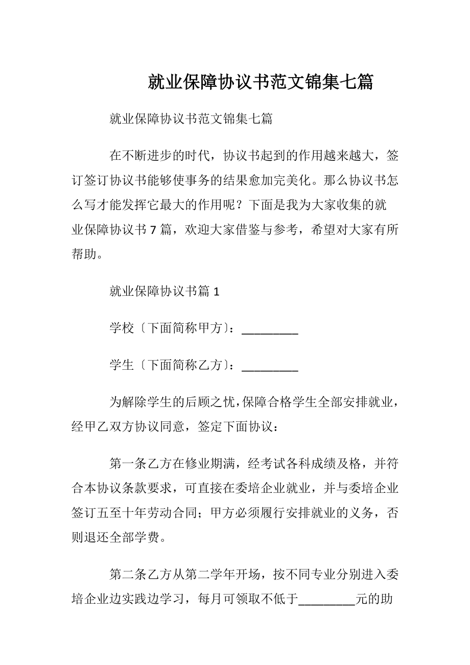 就业保障协议书范文锦集七篇.docx_第1页