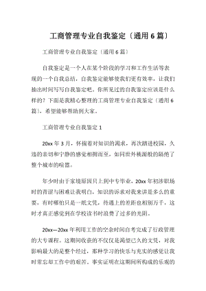 工商管理专业自我鉴定〔通用6篇〕.docx