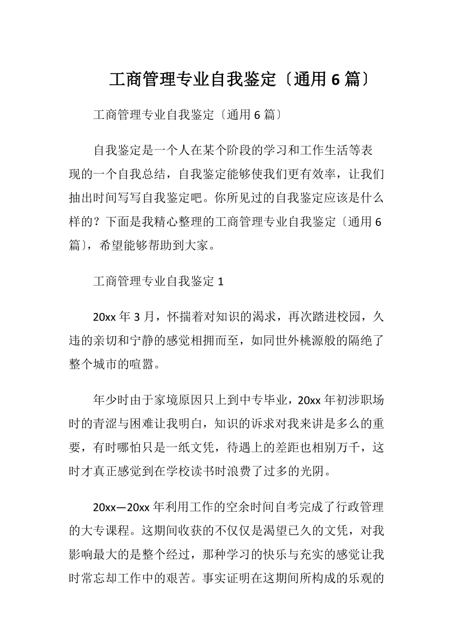 工商管理专业自我鉴定〔通用6篇〕.docx_第1页