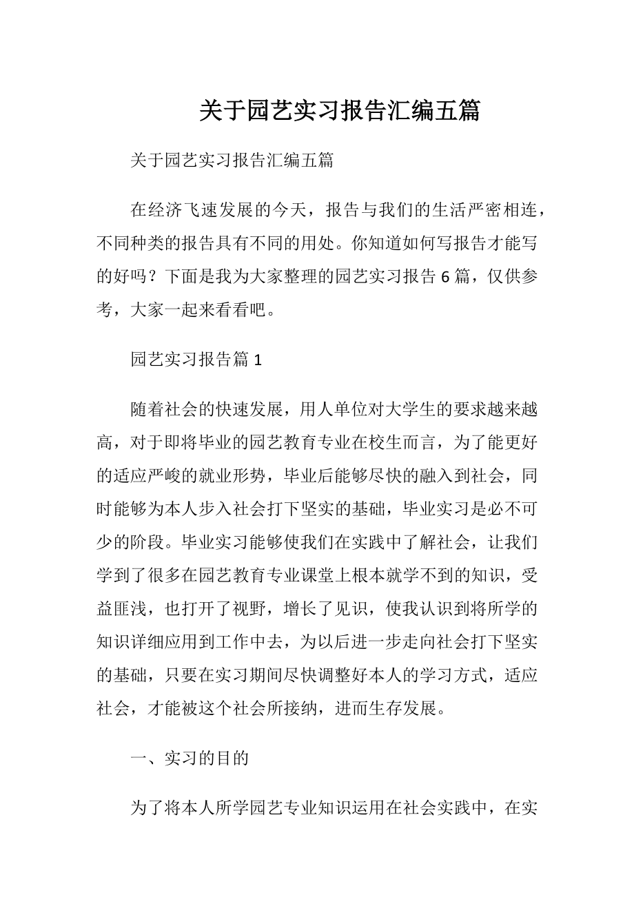 关于园艺实习报告汇编五篇.docx_第1页