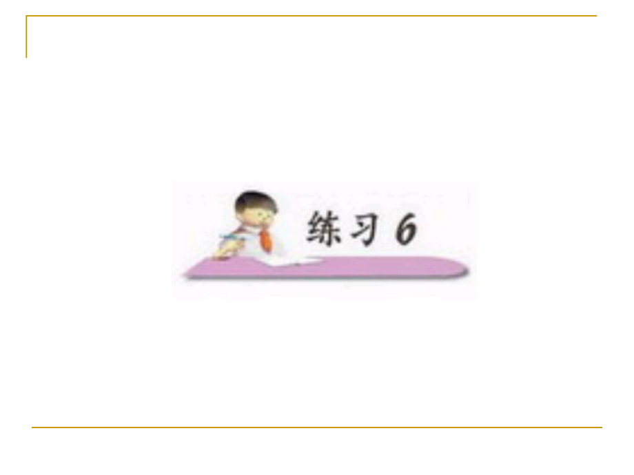 小学语文二年级上册《练习6》课件(苏教版国标本).ppt_第1页