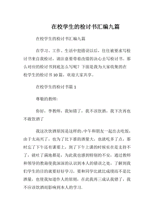 在校学生的检讨书汇编九篇.docx