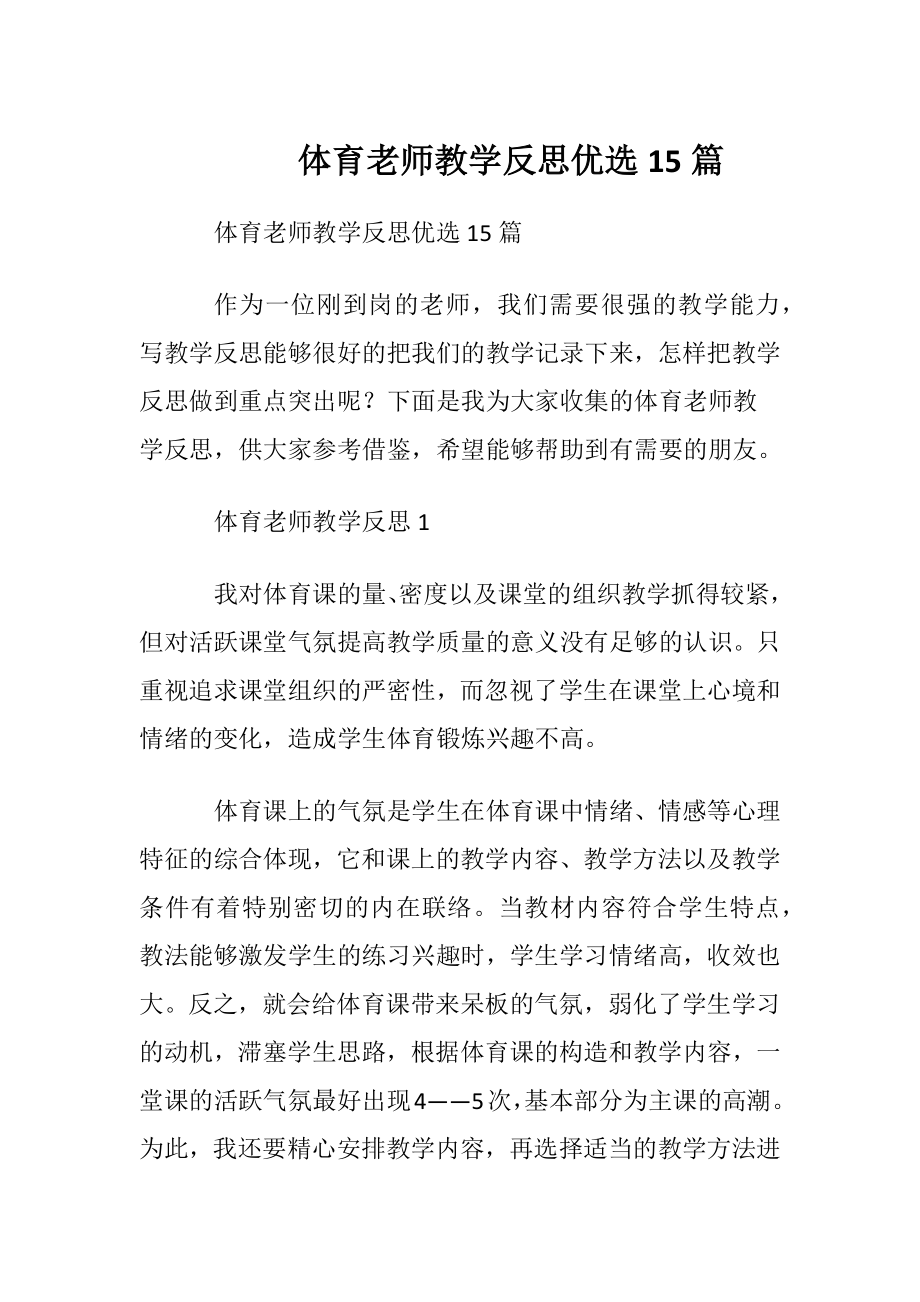 体育老师教学反思优选15篇.docx_第1页