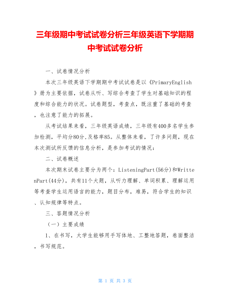 三年级期中考试试卷分析三年级英语下学期期中考试试卷分析.doc_第1页