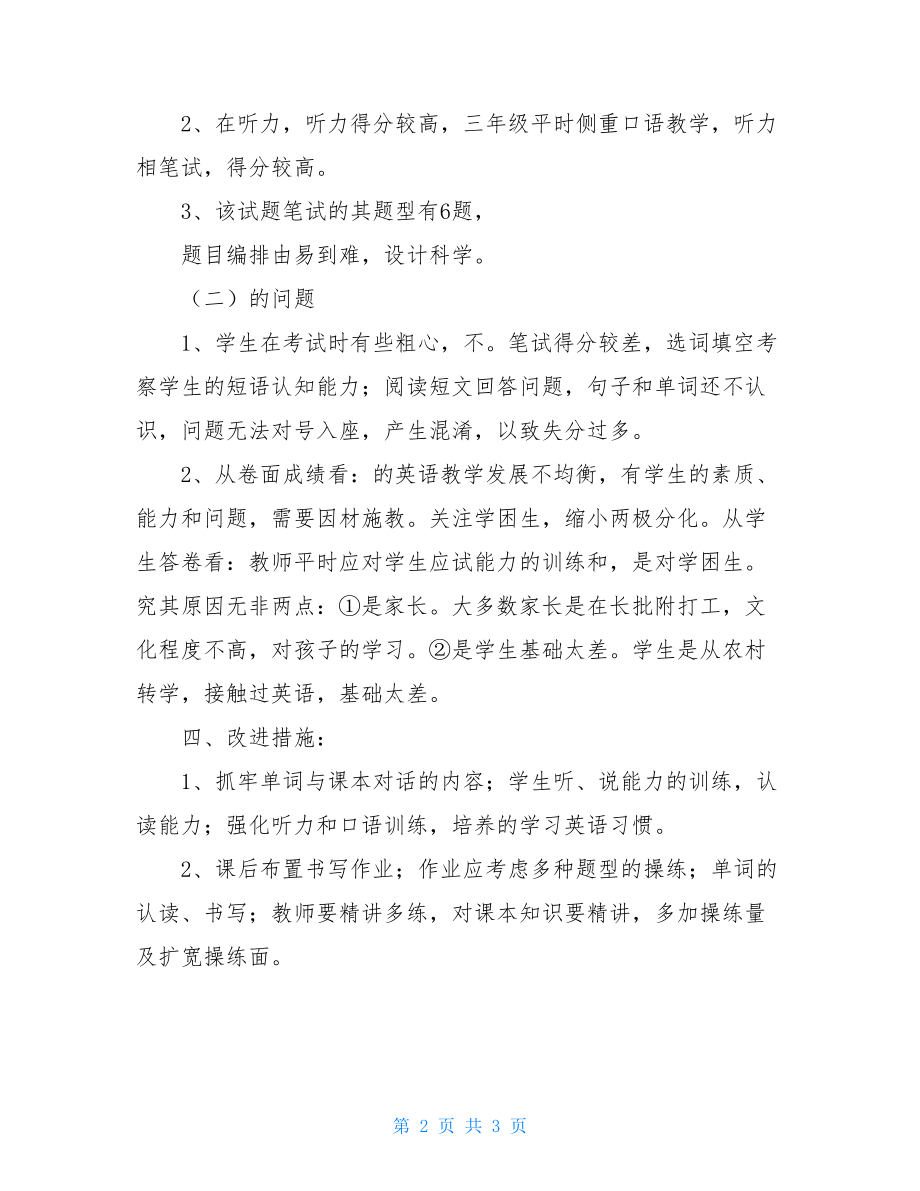 三年级期中考试试卷分析三年级英语下学期期中考试试卷分析.doc_第2页